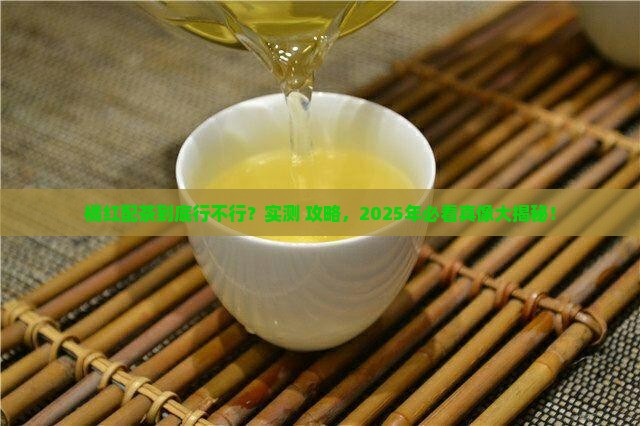 橘红能和茶叶一起喝吗