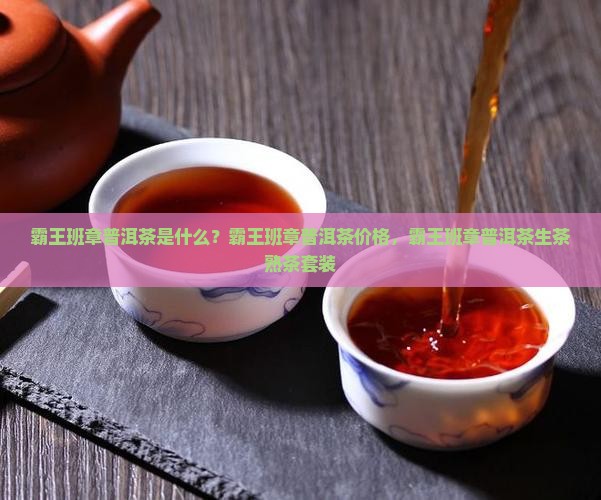 霸王班章普洱茶是什么