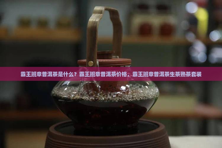 霸王班章普洱茶是什么