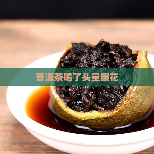 普洱茶喝了头晕眼花