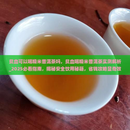 贫血可以喝糯米普洱茶吗 贫血可以喝糯米普洱茶吗