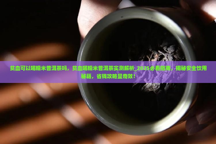 贫血可以喝糯米普洱茶吗 贫血可以喝糯米普洱茶吗