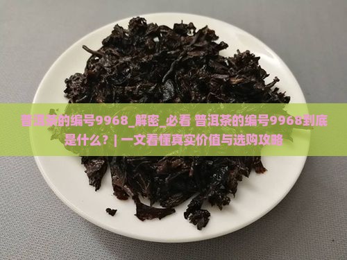 普洱茶的编号9968 普洱茶的编号9968