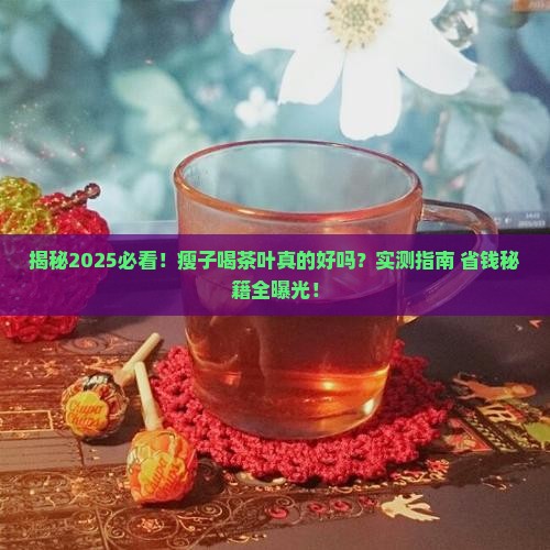 瘦的人喝茶叶好吗 瘦的人喝茶叶好吗