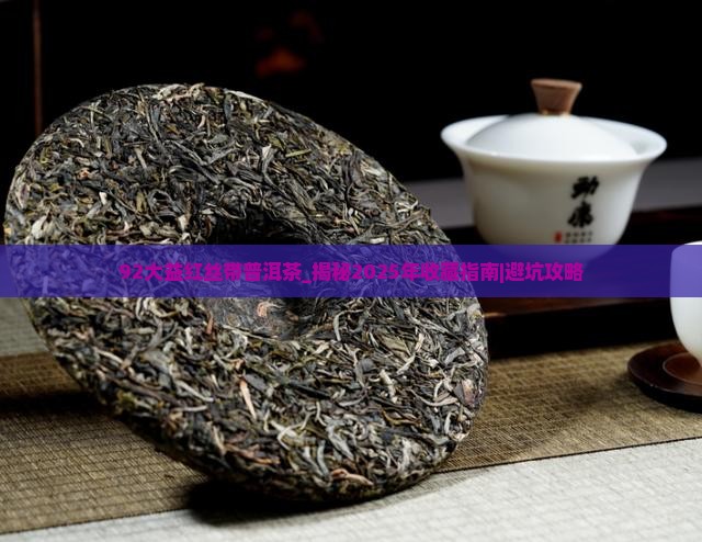 92大益红丝带普洱茶 92大益红丝带普洱茶