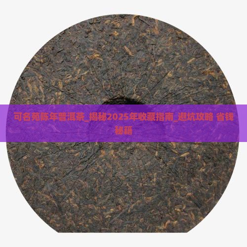 可名苑陈年普洱茶 可名苑陈年普洱茶