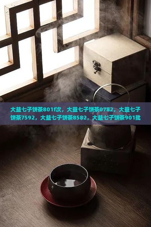 大益七子饼茶801f次 大益七子饼茶801f次