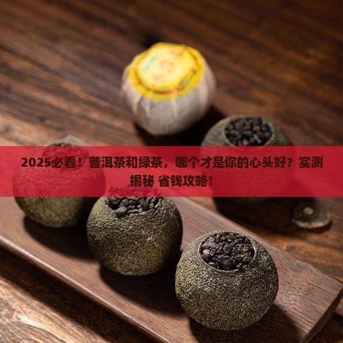 普洱茶更好喝还是绿茶