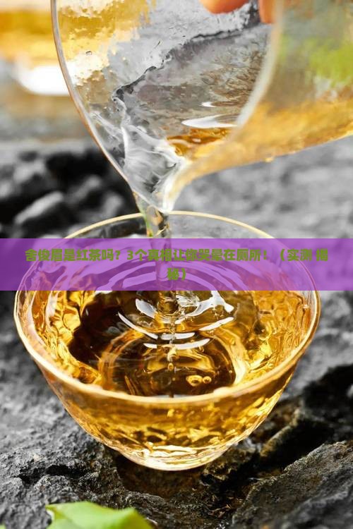 舍俊眉是红茶吗