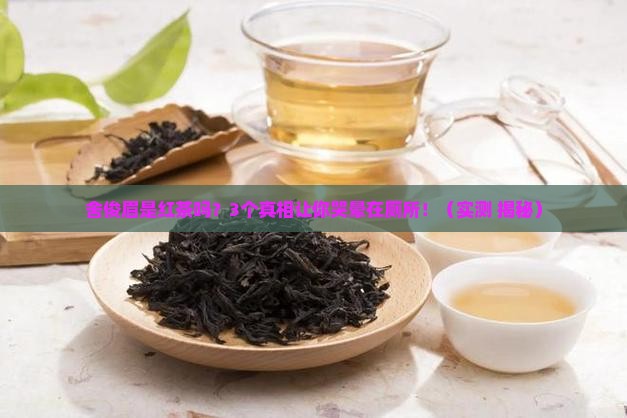 舍俊眉是红茶吗