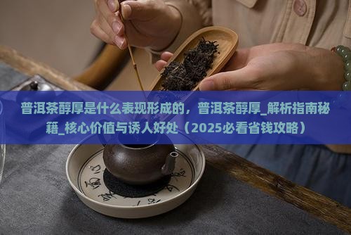 普洱茶醇厚是什么表现形成的