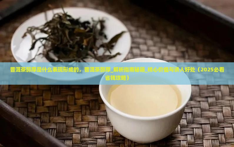 普洱茶醇厚是什么表现形成的