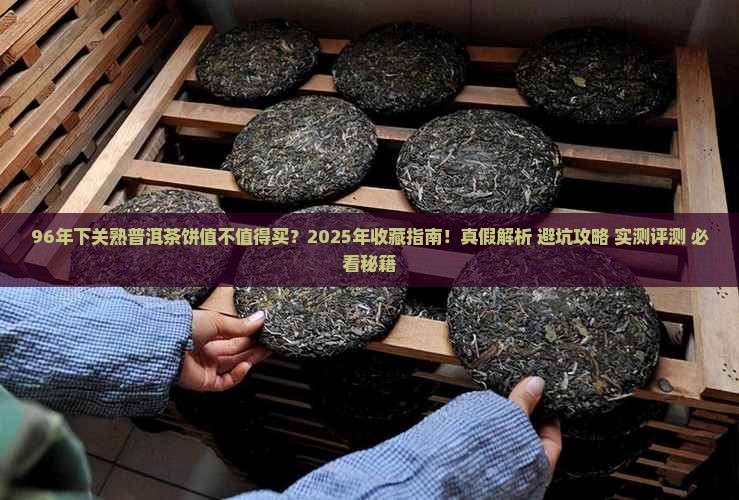 96年下关熟普洱茶饼