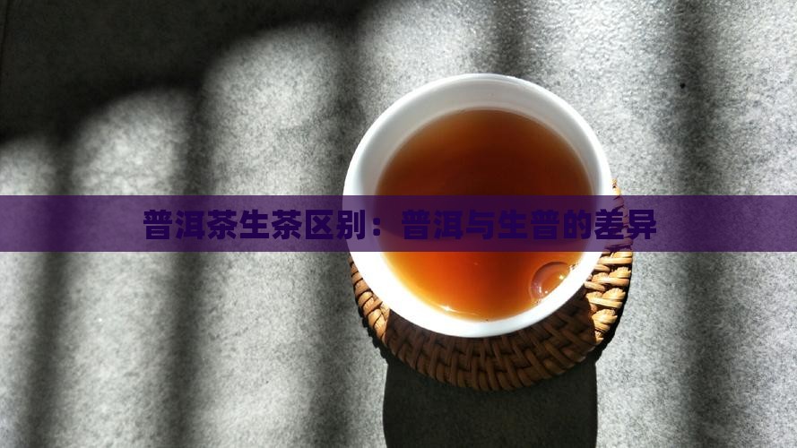 普洱茶生与熟差异