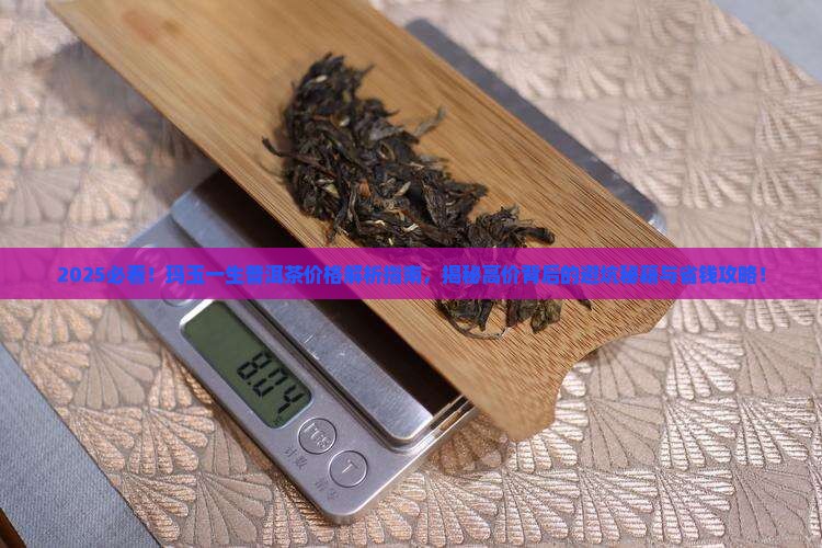 玛玉一生普洱茶价格