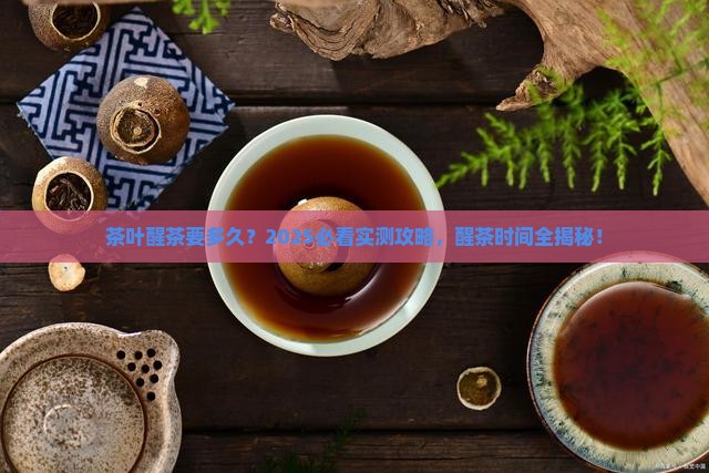 茶叶醒茶要多久