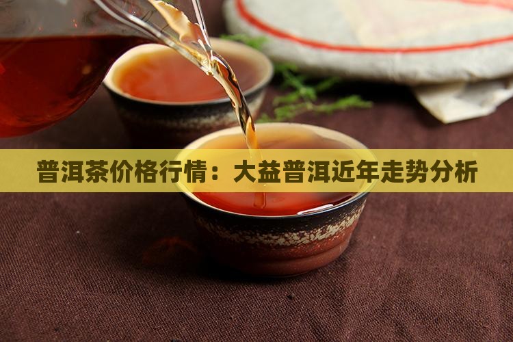 普洱茶近年价格行情