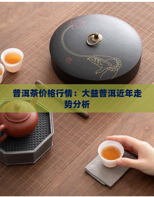 普洱茶近年价格行情