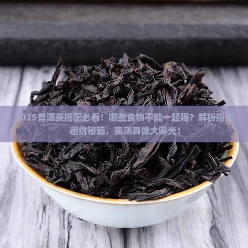 普洱茶不能和什么搭配