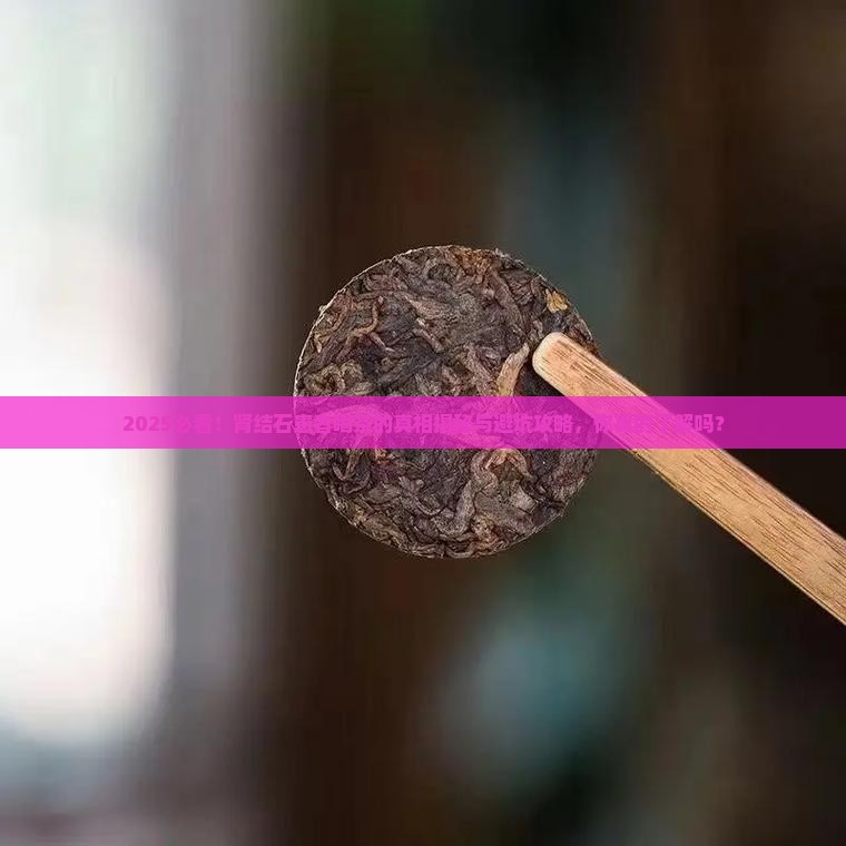 肾结石不能喝茶嘛