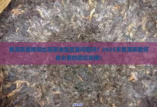 普洱茶面棉纸出现茶油