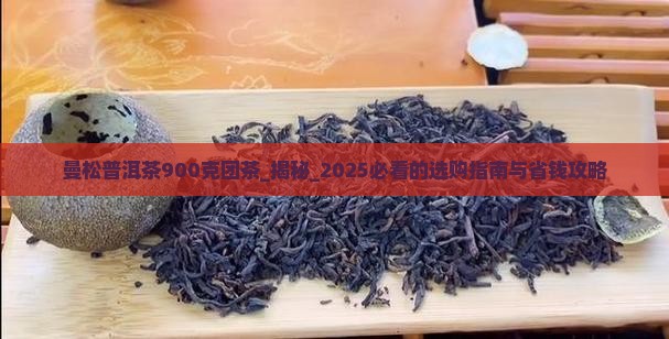 曼松普洱茶900克团茶