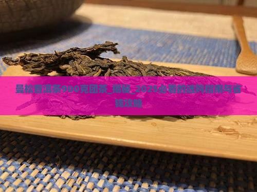 曼松普洱茶900克团茶