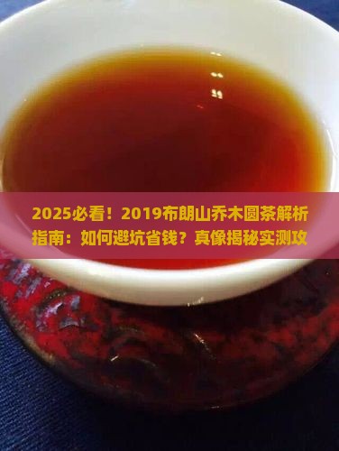 2019布朗山乔木圆茶