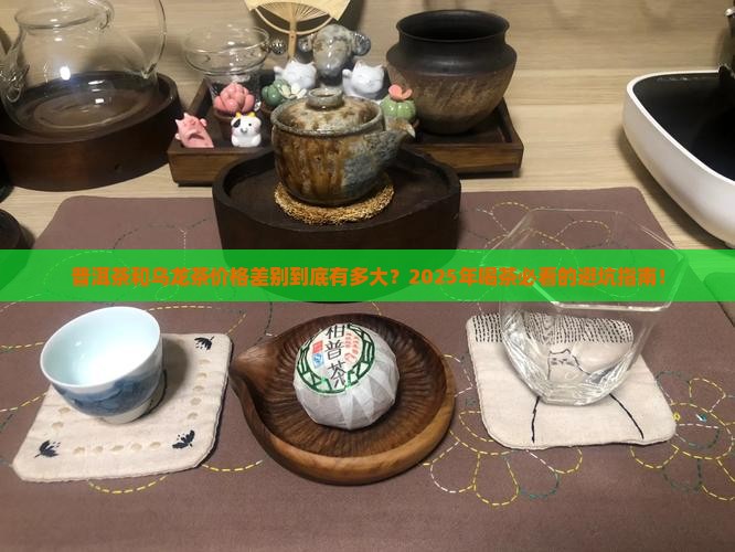 普洱茶和乌龙茶价格差别