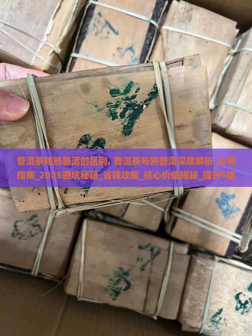 普洱茶和熟普洱的区别