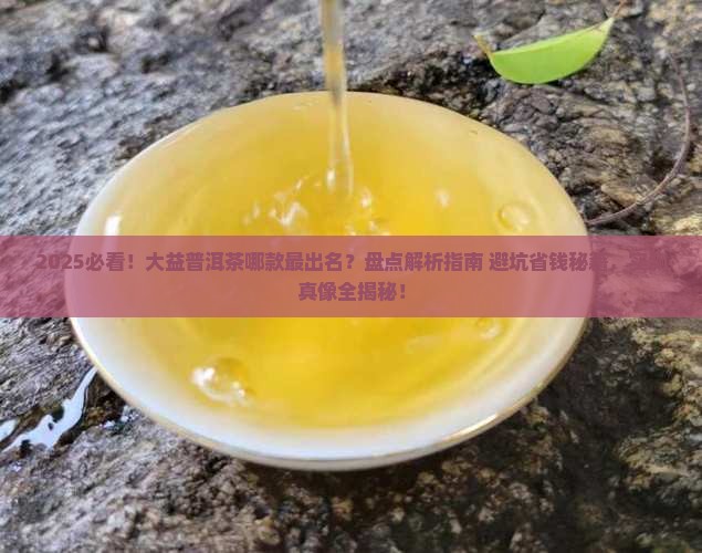 比较出名的大益普洱茶