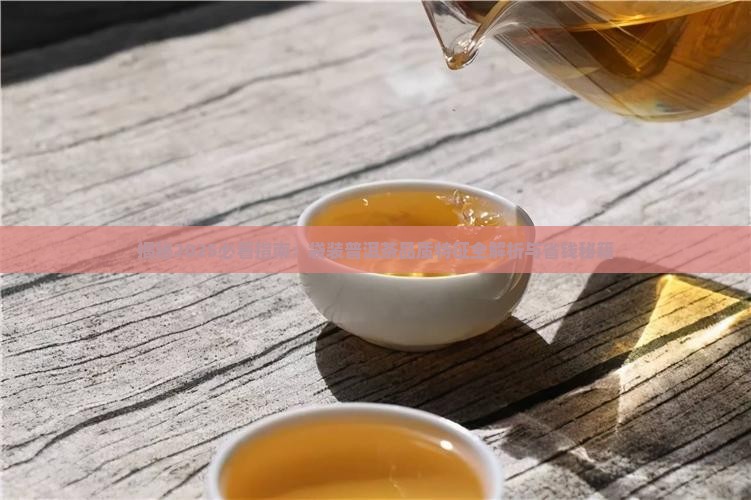 袋装普洱茶的品质特征