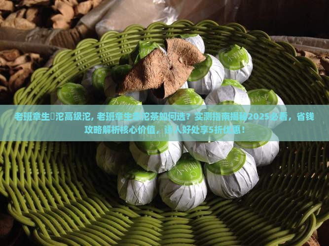 老班章生態沱高级沱