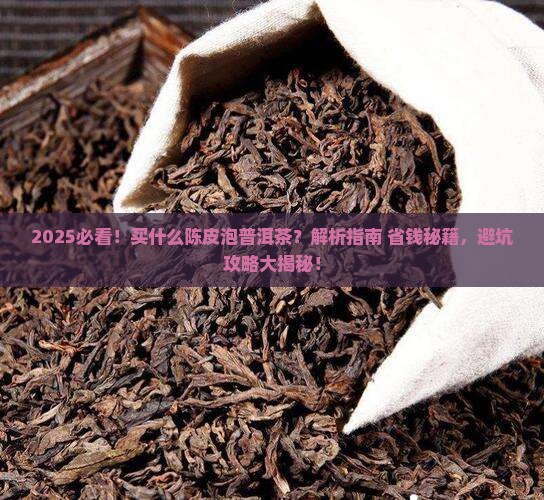 买什么陈皮泡普洱茶