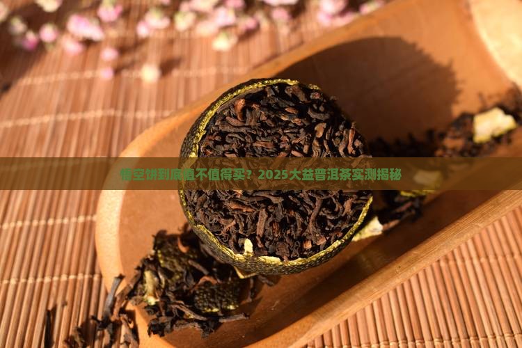 大益普洱茶悟空饼 大益普洱茶悟空饼