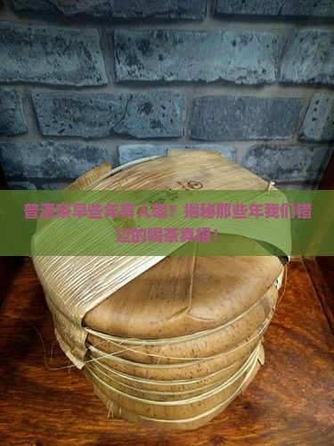 普洱茶早些年有人喝