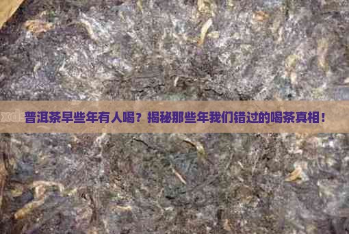 普洱茶早些年有人喝