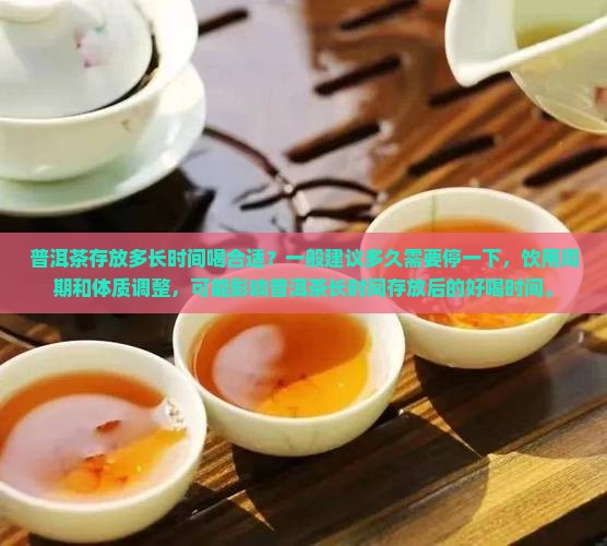 普洱茶放多长时间喝合适