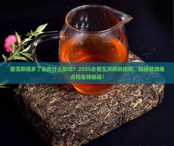 普洱茶喝多了会有什么影响