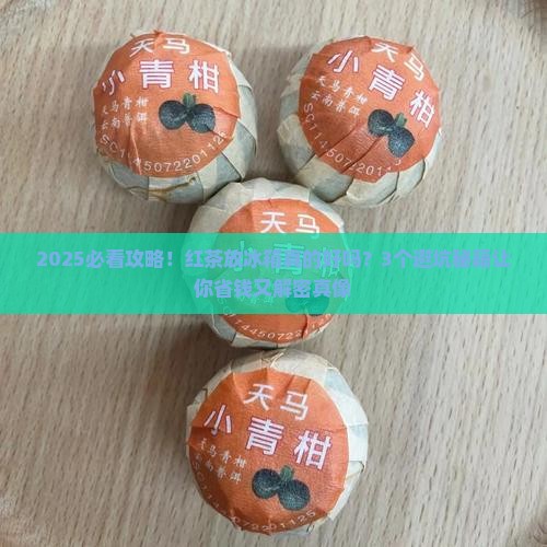 红茶用放冰箱储存吗