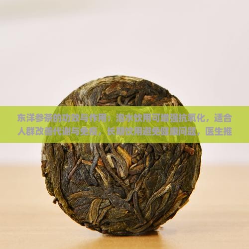 东洋参茶的功效与作用