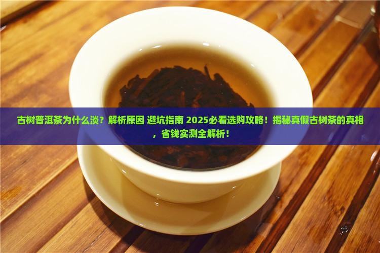 古树普洱茶为什么淡