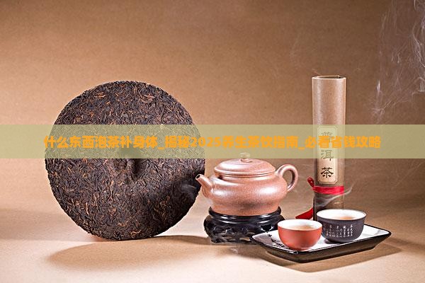 什么东西泡茶补身体