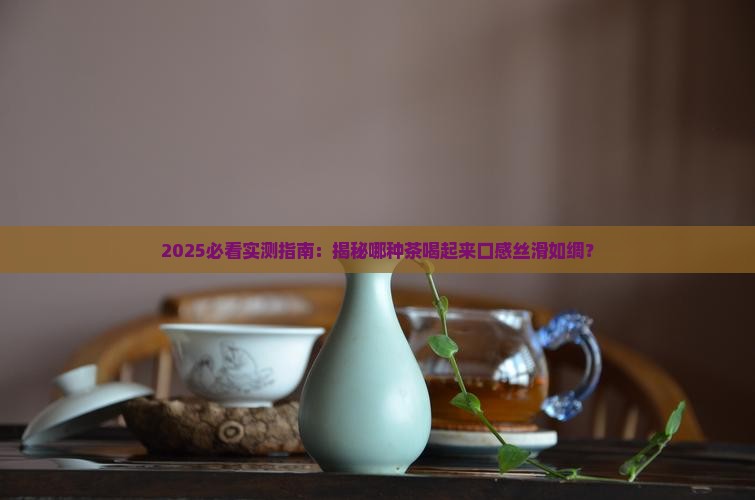什么茶喝起来口感滑