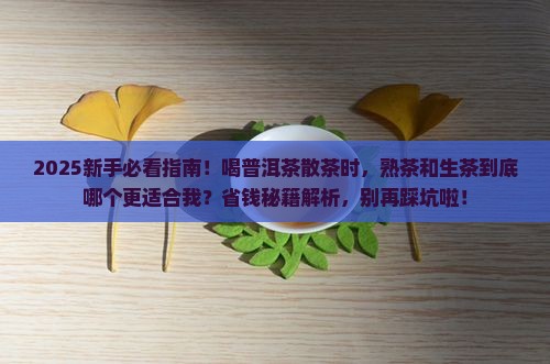 普洱茶散茶是熟茶吗还是生茶好