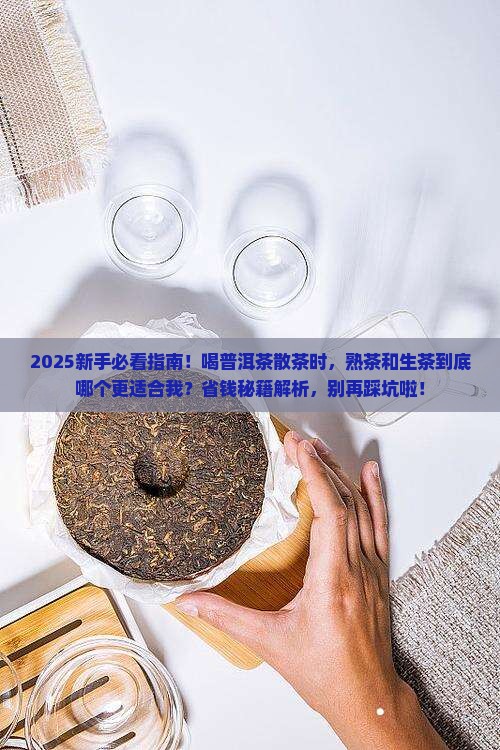 普洱茶散茶是熟茶吗还是生茶好