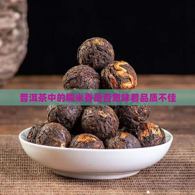 糯米香的普洱茶是不是不好