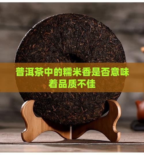 糯米香的普洱茶是不是不好