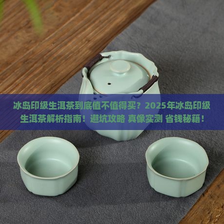 冰岛印级生洱茶