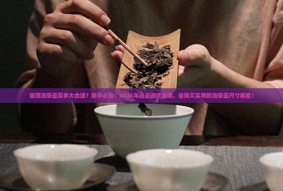 玻璃泡茶壶买多大合适